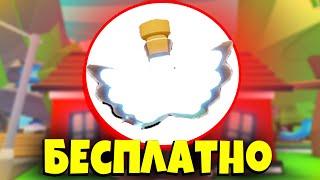 КАК получить ФЛАЙ ЗЕЛЬЕ бесплатно БЕЗ РОБУКСОВ в АДОПТ МИ? роблокс адопт ми adopt me