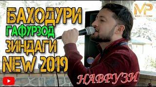 Баходури Гафурзод зиндаги new 2019 Bahoduri Gafurzod new 2019