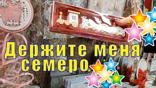 ДЕРЖИТЕ МЕНЯ СЕМЕРО!!!  НОВОГОДНИЙ ФИКС ПРАЙС/ 08 октября 2023