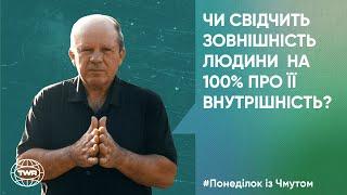 Понеділок з Чмутом | Чи свідчить зовнішність людини на 100% про її внутрішність?