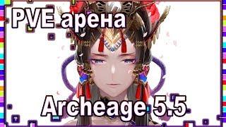 Archeage 5.5 - PVE арена / Дом Норьетт / Новая бижутерия