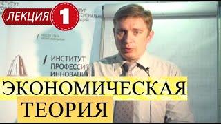 Экономическая теория. Лекция 1. Введение в экономическую теорию. Потребности и ресурсы.