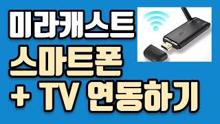 스마트폰이랑 TV티비 연결하는방법 미라캐스트로 사용해서 무선연결