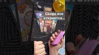 Неожиданно️Какая ТАЙНА станет явной...  Расклад таро #таро #tarot #таролог