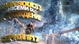 Прохождение Dark Souls 3: Ashes of Ariandel [DLC] — Часть 17: ХОЛОДНАЯ ДОЛИНА (Хардкор)