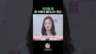 피곤할 때 몸 속에서 열이나는 것 같다면? 꼭 보세요!