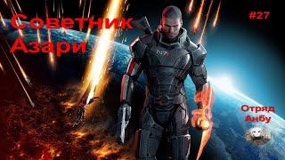 Mass Effect 3 Прохождение #27Советник Азари БЕЗ ОЗВУЧКИ