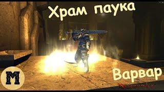 Neverwinter online (Невервинтер) - Варвар (мастер клинка) - Храм паука