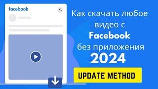 как скачать любое видео с Facebook без нового обновления приложения | Простой и быстрый метод