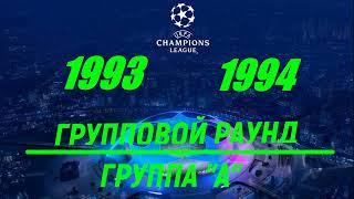 Лига Чемпионов 1993-1994 год Групповой раунд Группа "А"