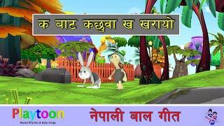 Kharayo ra Kachhuwa ko race | Nepali Rhymes and Baby song. #nepalirhymes #babysongs #playtoon