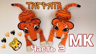 TIGER CUBS AUTHOR'S MK(crochet(part 3)