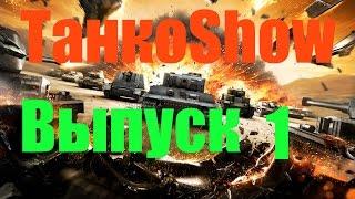 ТанкоShow Выпуск 1 Скилловый танкист!!!