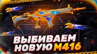 Выбил и прокачал новую М416!! / Got the new M416 and maxed it out !