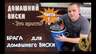 БРАГА для ДОМАШНЕГО ВИСКИ, или виски в домашних условиях - это просто (Часть 1)