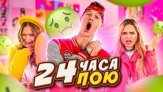 24 ЧАСА ПОЮ ЧЕЛЛЕНДЖ. ВОТ ЭТО БОТ ПРАНКАНУЛ!!! Все в школе в ШОКЕ!