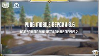 Обзор обновления 3.6 | PUBG MOBILE Metro Royale