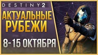 Destiny 2 Актуальные рубежи 8 ОКТЯБРЯ - 15 ОКТЯБРЯ