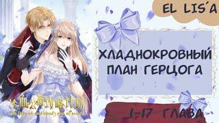 Озвучка манги | Хладнокровный план Герцога | 1 - 17 глава