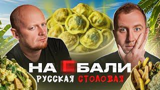 Русская Столовая на БАЛИ  Хуже просто некуда... @pozorpolka