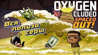 Гейзер жидкой серы. Гайд-схема. Oxygen not included. Spaced out