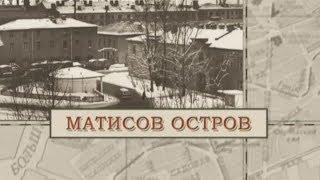 Матисов остров / «Малые родины большого Петербурга»