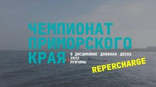 Repercharge мужчины | Чемпионат ПК по сёрфингу 2022 "Длинная доска"