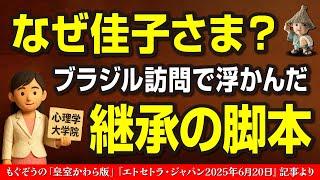 なぜ佳子さま？─“大学院で心理学”の紹介に隠された継承の脚本
