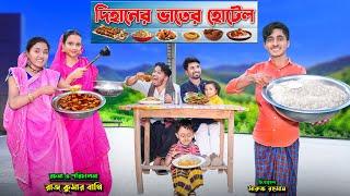 দিহানের ভাতের হোটেল | Dihaner Vater Hotel | bengali fairy tales | dihan natok | bihar | rihan |