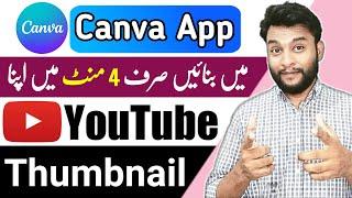 Canva app se Thumbnail Kaise Banaye | Thumbnail kaise banaen | YouTube Thumbnail Kaise Banaye