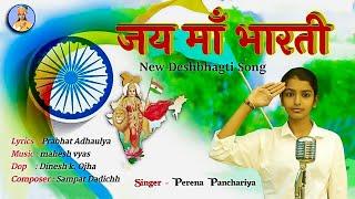 ||Singer - Perena Panchariya|| जय मां भारती|| New desh bhakti song2021||