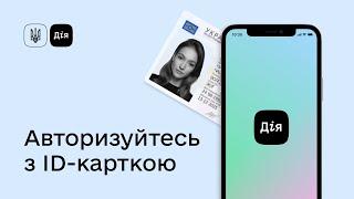 Авторизація в Дії з ID-картою