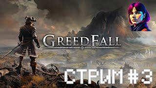 *ТЕСТОВЫЙ СТРИМ ПОСЛЕ ПЕРЕЕЗДА* Greedfall - Прохождение [стрим #3]