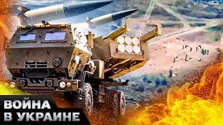 HIMARS СЖЕГ ВСЕХ! ВСУ ЗАДВУХСОТИЛИ СОТНИ РОССИЯН! МОЩНЫЙ удар по ПОЛИГОНУ врага!