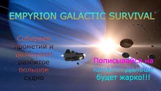 Empyrion Galactic Survival 7ч  Собираем прометий и разбираем разбитое большое судно