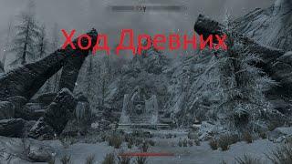 Skyrim - Ход Древних (Стена Слов)