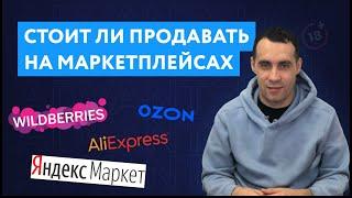 Как продавать на маркетплейсах | Продажи на маркетплейсах