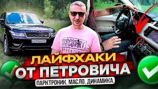 Лайфхаки от Петровича. Range Rover Sport II. Парктроник. Масло. Динамика.