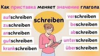 Глаголы с SCHREIBEN | Приставки в немецком языке 