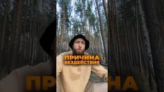 Почему Ты ни#уя не делаешь?