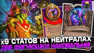 БИЛД на НЕЙТРАЛКАХ! 2 НАКОВАЛЬНИ x9 СТАТЫ ЗА БОЙ! / Guddumpog Guddummit Hearthstone