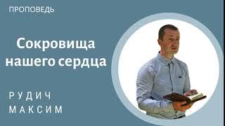 Сокровища нашего сердца. Рудич Максим. Проповедь МСЦ ЕХБ