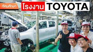 โรงงาน TOYOTA ไม่ใช้ไฟแต่ขนของได้ยังไง? - ทัศนศึกษา [ENG/TH SUB]