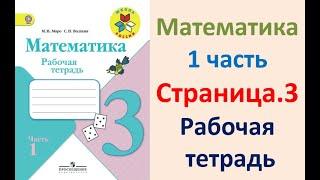 ГДЗ по математике  Страница.3 Класс 3  рабочая тетрадь Моро М.И. Часть 1