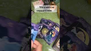 Что у него на сердце к вам #таро #любовь #tarot #гадание #тароонлайн #чувства #действия #мысли