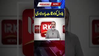 Bilawal  zadari  ||  Imran Riaz  khan || IRK NEWS