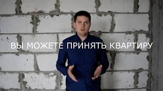 Подробная инструкция по приемке квартиры в новостройке.