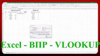 Excel - ВПР - VLOOKUP