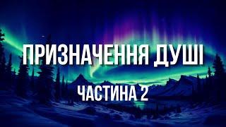 ПРИЗНАЧЕННЯ ДУШІ (ЧАСТИНА 2)