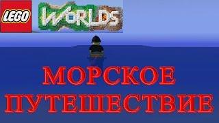 LEGO Worlds - Морское Путешествие